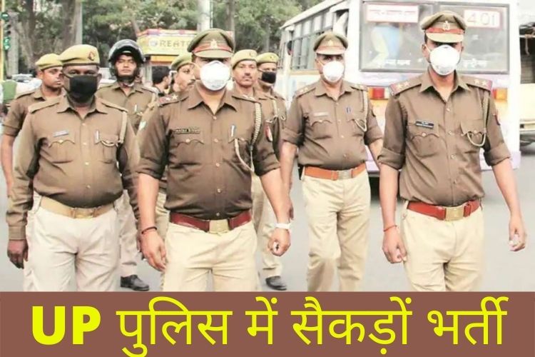 UP पुलिस में निकली सैकड़ों भर्तियां, ऐसे कर सकते हैं आवेदन