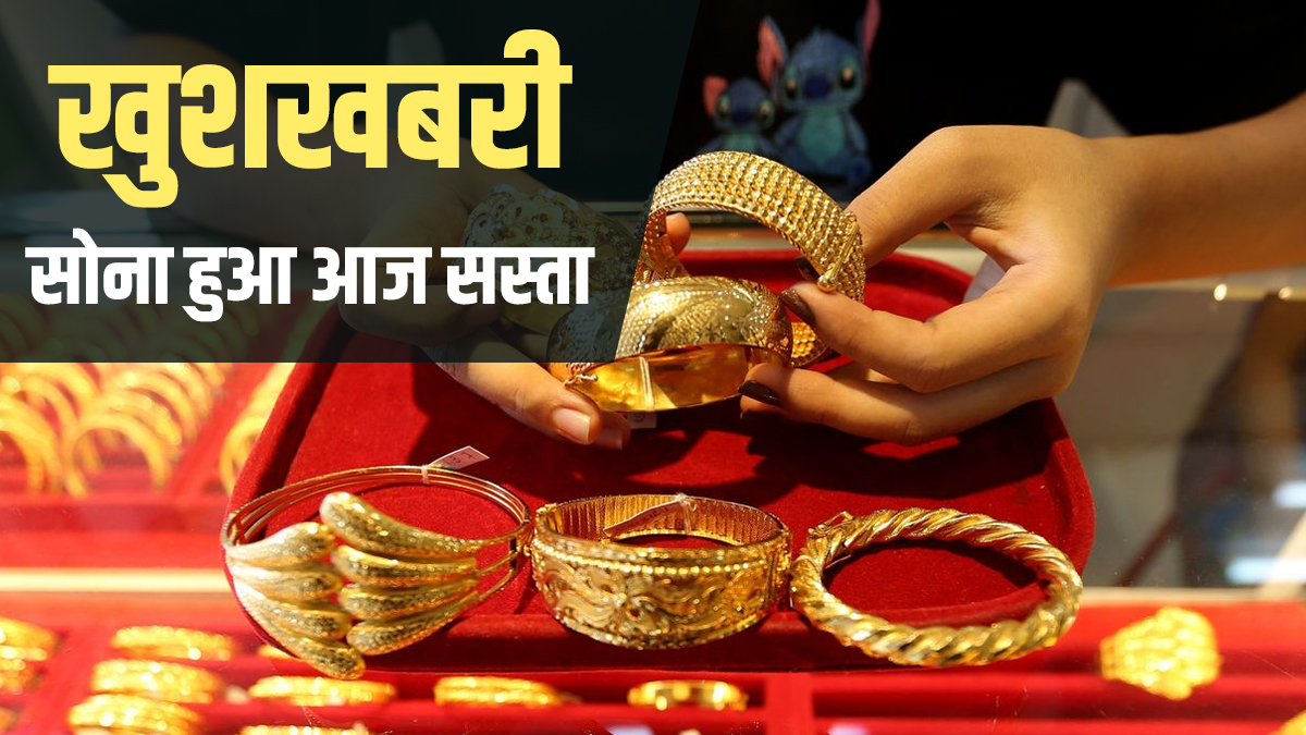 Gold price Today: सोना हुआ सस्ता, जानिए आपको 10 ग्राम सोना खरीदने के लिए कितनी कीमतें देनी होंगी