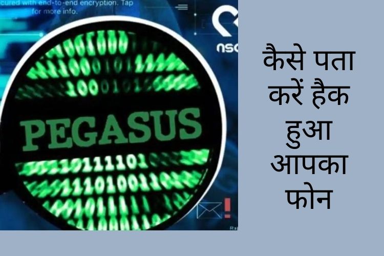 Pegasus Spyware आपके फोन में है या नहीं, इन तरीकों से करें पता!