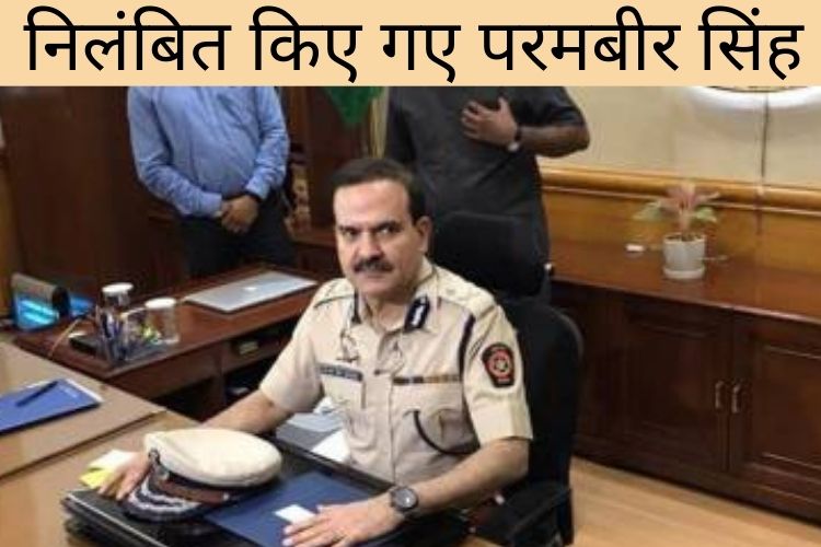 मुंबई के पूर्व पुलिस प्रमुख परम बीर सिंह को निलंबित करने की मंजूरी मुख्यमंत्री उद्धव ठाकरे ने दी