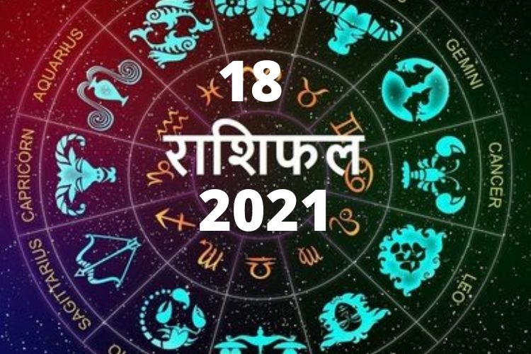 Horoscope 18 October 2021: जानिए सोमवार का राशिफल, इन 5 राशि के लोगों की बढ़ने वाली है 'टेंशन',