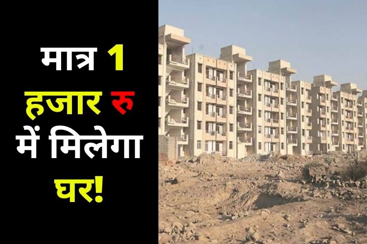 एक हजार रुपये में फ्लैट देगी योगी सरकार, जानें कैसे होगा संभव 