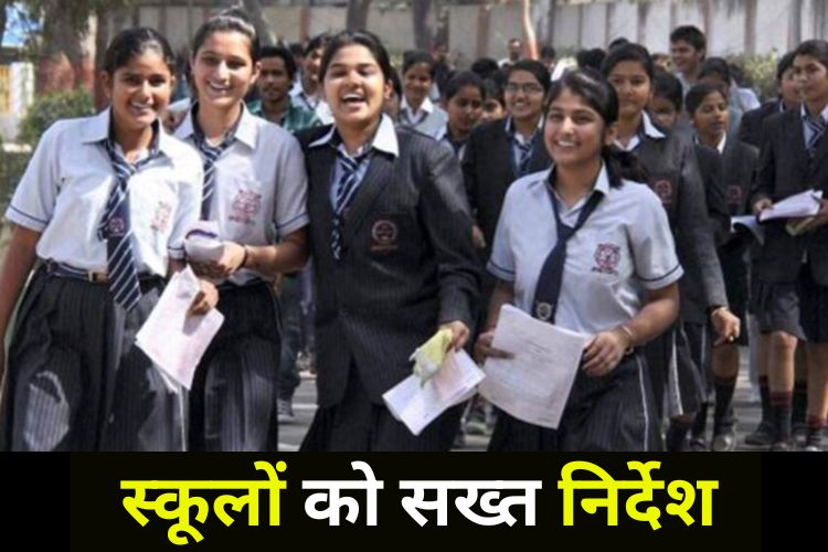 CBSE Board ने दी कड़ी चेतावनी, जानिए पूरा मामला