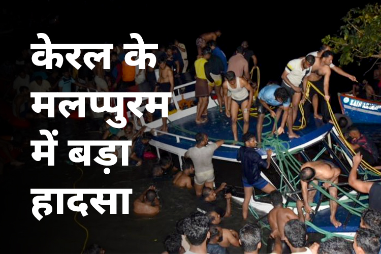 केरल के मलप्पुरम में नाव पलटने से अब तक 22 की मौत, सहायता के लिए पहुंचा नौसेना का चेतक हेलिकॉप्टर 