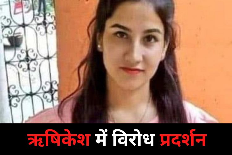 Ankita Murder Case: गुस्साए लोगों ने विधायक की गाड़ी का तोड़ा शीशा, आरोपी की फैक्टरी में लगाई आग