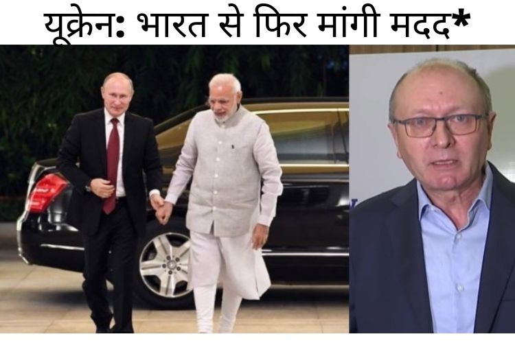 यूक्रेन-रूस विवाद: यूक्रेन ने फिर से माँगी पीएम मोदी से मदद