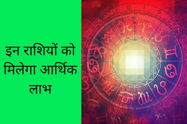 Horoscope: इन राशियों को होगा फायदा, जानिए क्या कहती है आपकी राशि