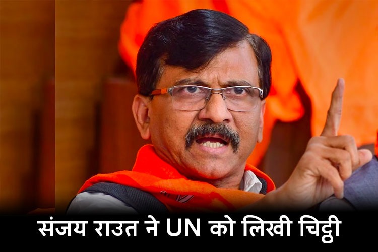 Sanjay Raut Litter to UN: 20  जून को विश्व गद्दार दिवस घोषित करने की मांग, संजय राउत ने UN को लिखी चिट्ठी