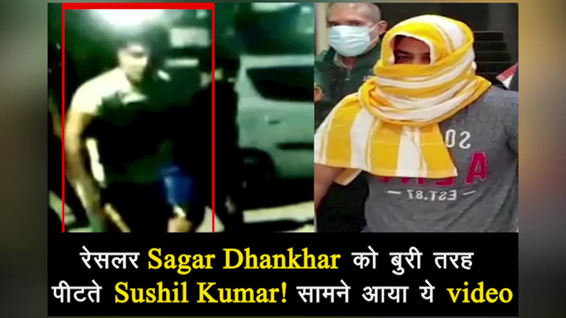 सामने आया Video: रेसलर Sagar Dhankhar को बुरी तरह पीटते दिखे Sushil Kumar!