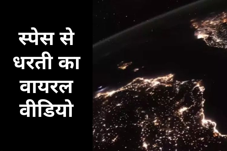 स्पेस से देखिए कैसे रात से दिन में कदम रखती है धरती, Video 