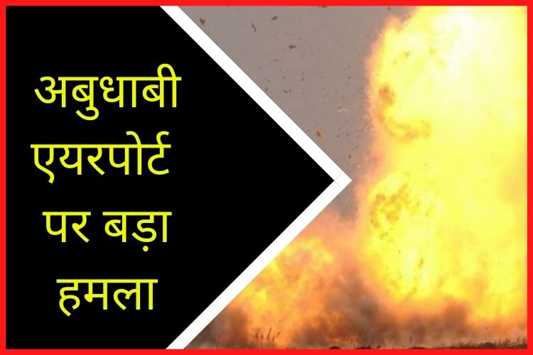 UAE एयरपोर्ट के पास तीन तेल टैंकरों में धमाका, हूती विद्रोहियों ने ली हमले की जिम्मेदारी