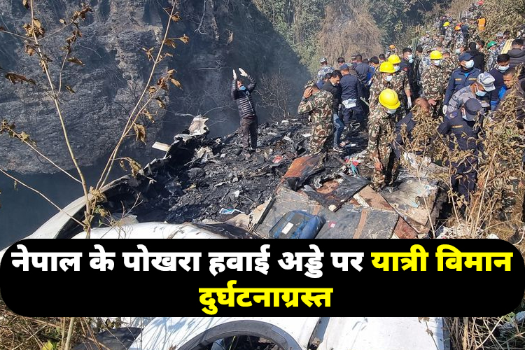 नेपाल के पोखरा में विमान दुर्घटना में 5 भारतीय समेत 68 लोगों की मौत, दिल दहलाने वाला वीडियो आया सामने 