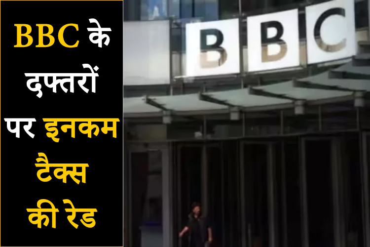 दिल्ली और मुंबई स्थित BBC दफ्तर पर इनकम टैक्स की रेड, BJP ने कहा- भारत के कानून के मुताबिक काम करना होगा