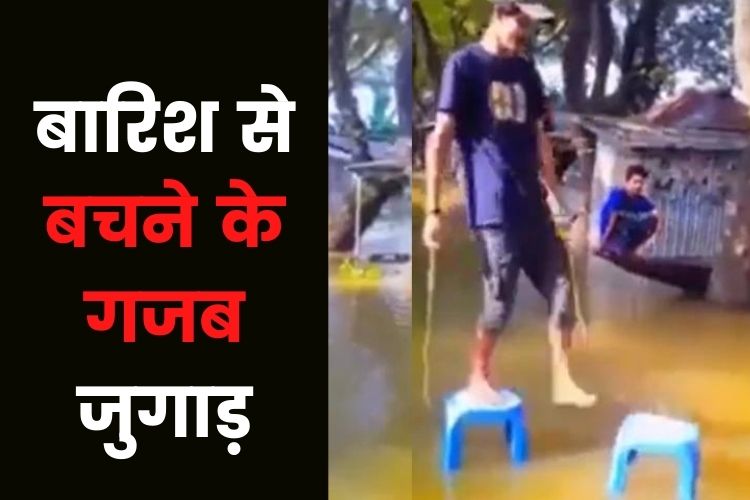 Viral Video: बारिश से बचना है तो ये जुगाड़ अपना लीजिए, पैरों में नही लगेगा कीचड़