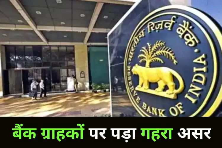 बंद होंगे ये बैंक, RBI ने लाइसेंस किया रद्द