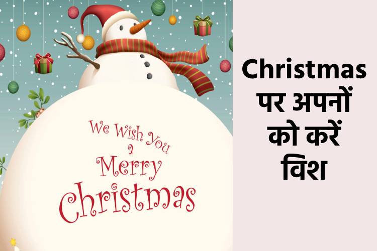 Merry Christmas 2021: क्रिसमस के मैसेज और संदेश के जरिए अपनों को करें विश, मजा होगा दोगुना