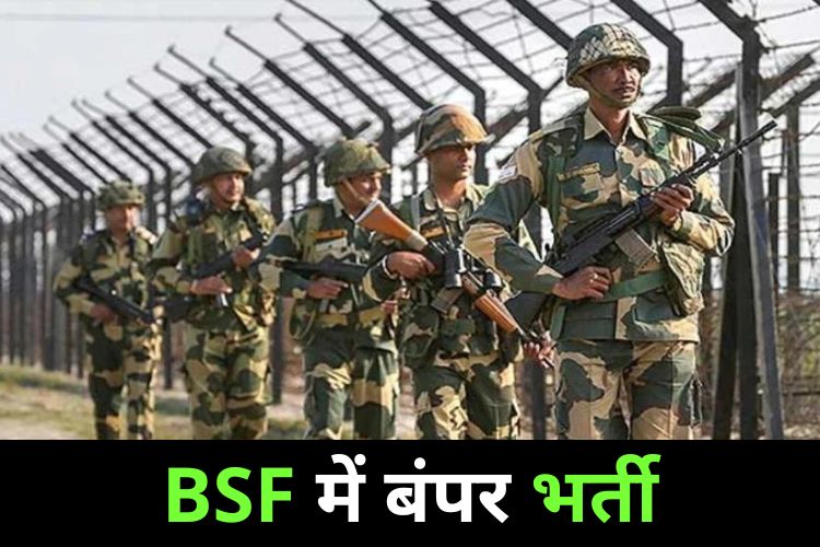 BSF हेड कांस्टेबल में आई बंपर भर्ती, जानिए पूरी डिटेल