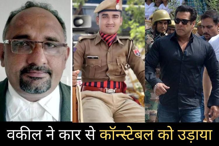 Salman Khan के खिलाफ लड़ रहे वकील ने अपनी कार से पुलिस कॉन्स्टेबल को उड़ाया