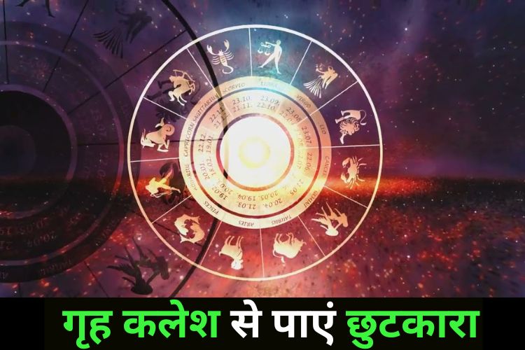 Horoscope: इन राशियों के घर में होगा पारिवारिक कलेश, वाणी पर रखें नियंत्रण