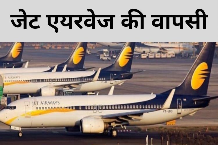 Jet Airways 2022 की पहली तिमाही में घरेलू सेवाएं फिर से करेगी शुरू 