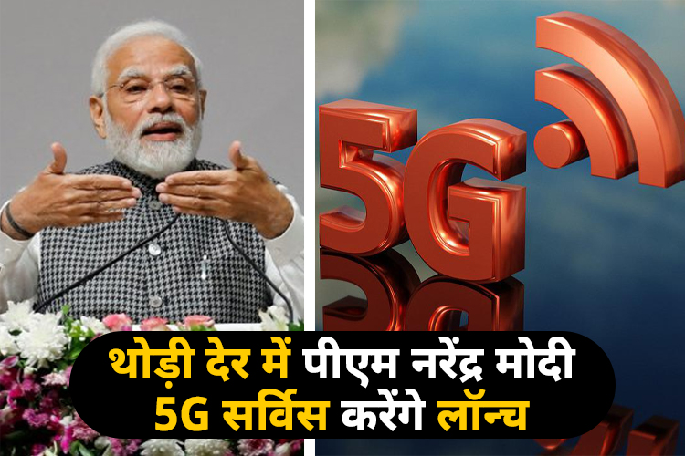 5G in india:5जी का इंतजार हुआ खत्म, प्रधानमंत्री नरेंद्र मोदी आज लॉच 