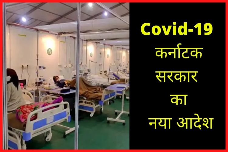 Covid: कर्नाटक सरकार ने जारी किया नया आदेश, सिर्फ गंभीर बीमारी वाले मरीज ही अस्‍पताल में होंगे भर्ती