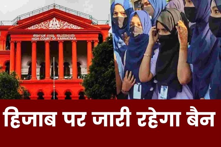 Hijab Row : हाईकोर्ट ने हिजाब बैन के खिलाफ खारिज की याचिकाएं, कहा- इस्‍लाम में हिजाब पहनना जरूरी नहीं