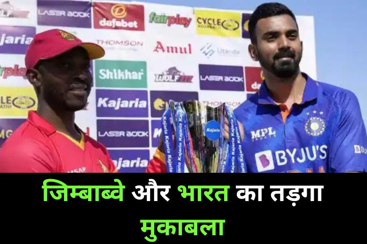 Zimbabwe vs India: जिम्बाब्वे और भारत का पहला वन डे, देखिए सीरीज का पहला मुकाबला