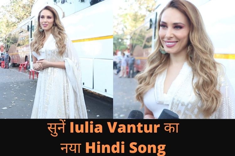 Iulia ने अपने नए गाने  'Main Chala' के बारे में मीडिया से की बातचीत, देखें गाना 