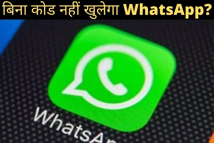 Whatsapp ने बढ़ाई सिक्योरिटी, नया फिचर जोड़ा