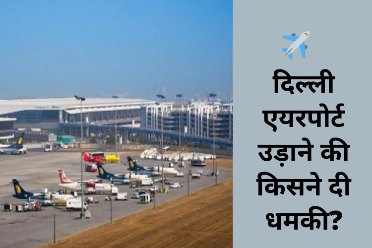 Delhi: IGI एयरपोर्ट को बम से उड़ाने की किसने दी धमकी,  सूचना मिलते ही बढ़ाई गई सुरक्षा