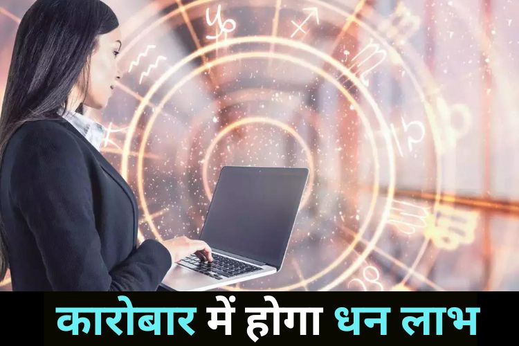 Horoscope: प्यापार में इन राशियों को मिलेगा लाभ, बिजनेस पार्टनर का मिलेगा सहयोग