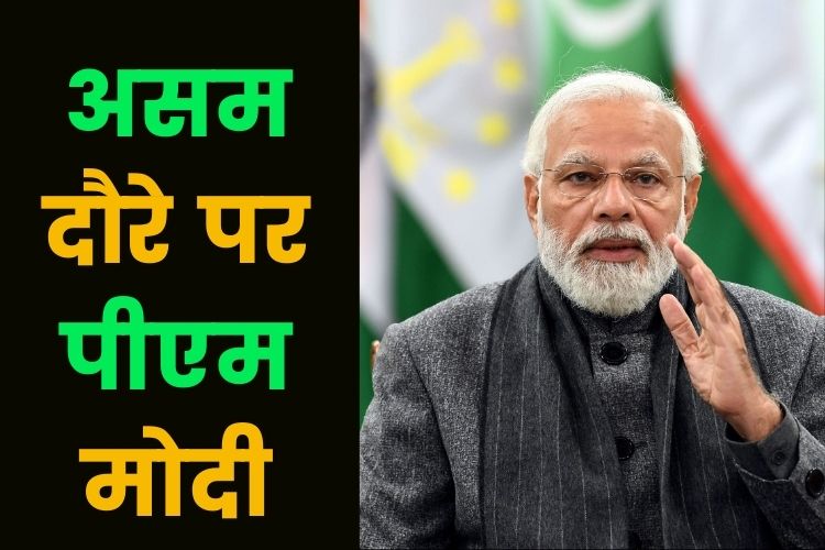 आज असम दौरे पर है पीएम मोदी, 7  कैंसर अस्पतालों की रखेंगे आधारशिला