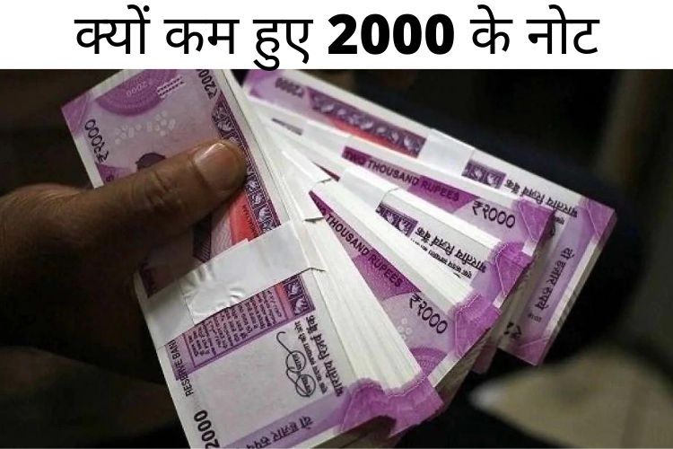 2000 रुपये के नोट बाजार से क्यों कम हो रहे हैं? सरकार ने बताई वजह