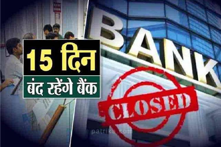 Bank Holidays: जल्द से जल्द निपटा लें सभी जरुरी काम, अगस्त में 15 दिन बंद रहेंगे बैंक