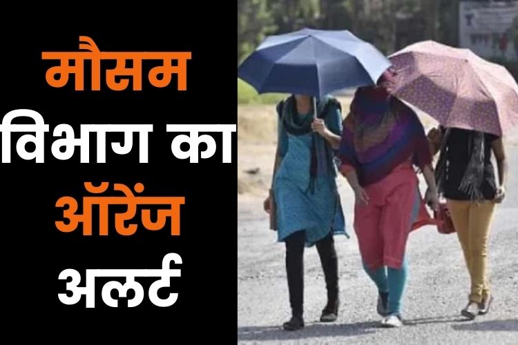 Weather: मौसम विभाग ने ऑरेंज अलर्ट किया जारी, 16 और 17 मई को भीषण गर्मी