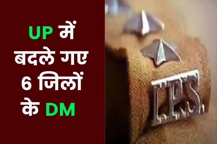 UP: 14 आईएएस अधिकारियों के तबादले, छह जिलों के डीएम बदले