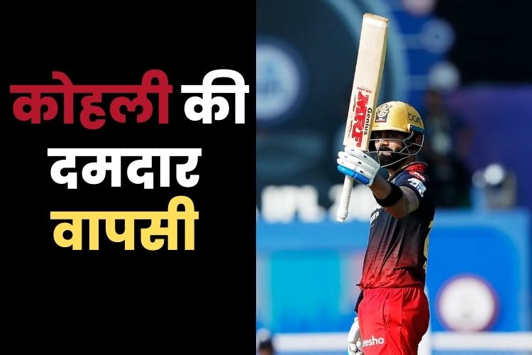 IPL 2022: वापस फार्म में लौटे कोहली, गुजरात के खिलाफ खेली विराट पारी