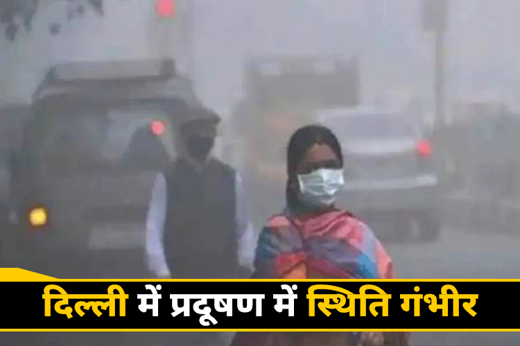 दिल्ली की AQI गंभीर श्रेणी में, केंद्र सरकार के पैनल ने कहा अभी बंदिशों की जरूरत नहीं