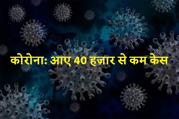 देश में मिले 40 हजार से कम केस, इस राज्य में दर्ज किए गए सबसे ज्यादा नए कोरोना मामले