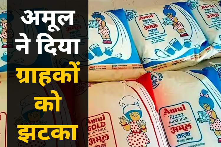 अमूल दूध के दाम में 3 रुपये का इजाफा, 10 महीने में 12 रुपये की बढ़ोत्तरी