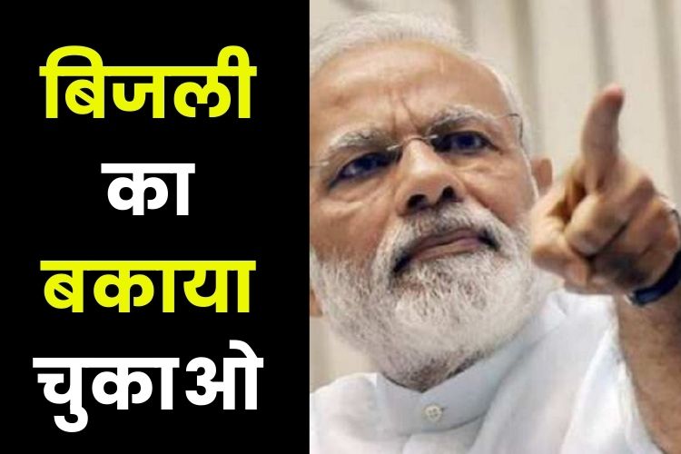 Power Crisis: मोदी सरकार ने यूपी को दी चेतावनी, रुक सकती है बिजली आपूर्ति