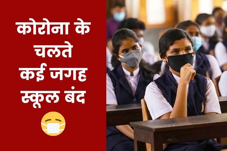 Coronavirus In Schools: नोएडा-गाजियाबाद में स्‍कूल बंद, 13 छात्र और 3 शिक्षक पाएं गए कोरोना पॉजिटिव