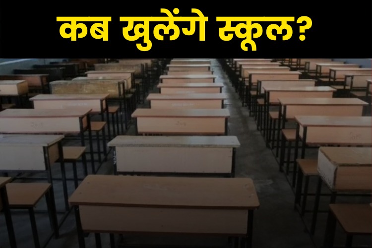  School And College Reopening : कोरोना की धीमी रफ्तार के बाद आपके राज्‍य में कब खुलेंगे स्‍कूल और कॉलेज? देखिए लिस्‍ट