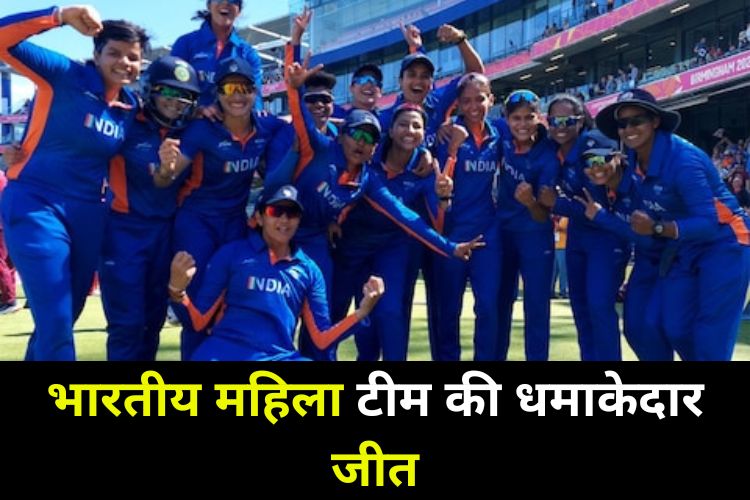 Womans Asia Cup: एशिया कप में जीती इंडिया टीम, पहले मैच में ही श्रीलंका को चटाई धूल