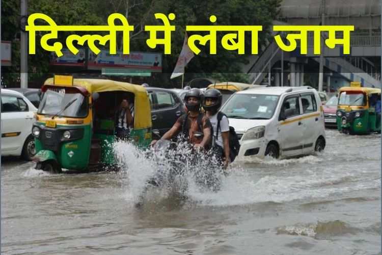 Delhi में लंबा जाम, जलजमाव से परेशान लोगों ने किया प्रदर्शन 