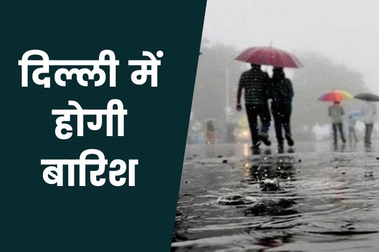 Weather Update: दिल्ली में होगी झमाझम बारिश, IMD ने किया अलर्ट 