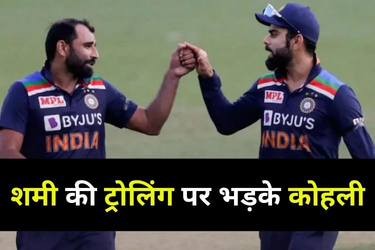 T20 WC: शमी के सपोर्ट में ट्रोलर्स पर भड़के कोहली