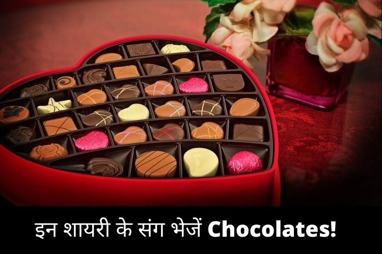 Chocolate Day 2022: Chocolates के संग थोड़ी शायरी हो जाए? भेजें ये मैसेज और करें अपने पार्टनर को impress!  