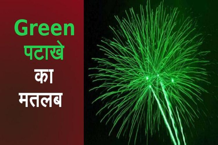 Diwali 2021: जानिए क्या हैं ग्रीन पटाखे, इसके फायदे 